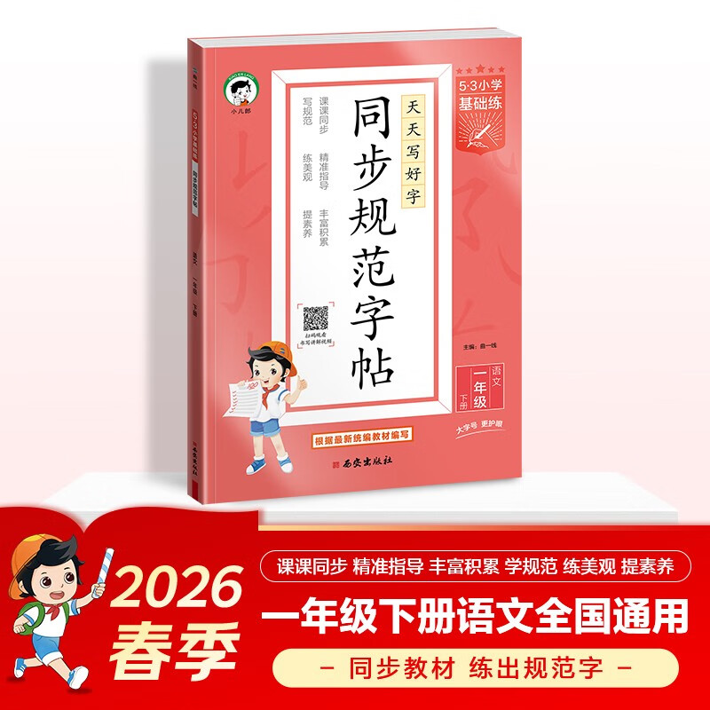 2026春季53小学基础练 同步规范字帖 语文 一年级下册