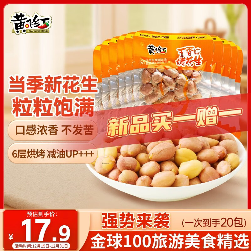 黄飞红（HUANGFEIHONG）带衣五香烘烤花生米20g*10袋坚果炒货休闲零食解馋下酒菜