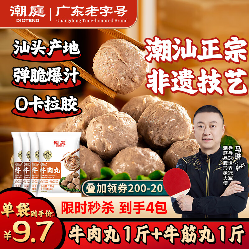 潮庭潮汕手打牛肉丸1斤+牛筋丸1斤 汕头老字号火锅食材生鲜烧烤年货