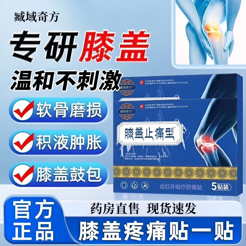 臧域奇秘方藏远红外治疗贴膝盖贴型止痛贴热敷筋骨疼痛膝盖膝加热 3盒巩固装