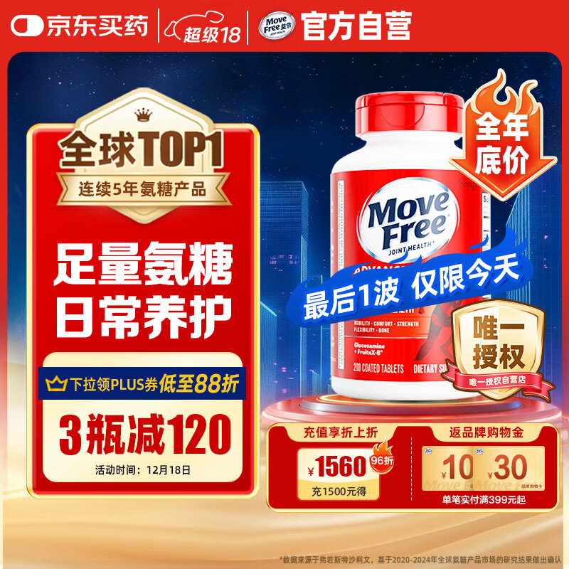 Move Free益节 氨糖软骨素钙片 红瓶200粒 维骨力成人中老年 美国进口