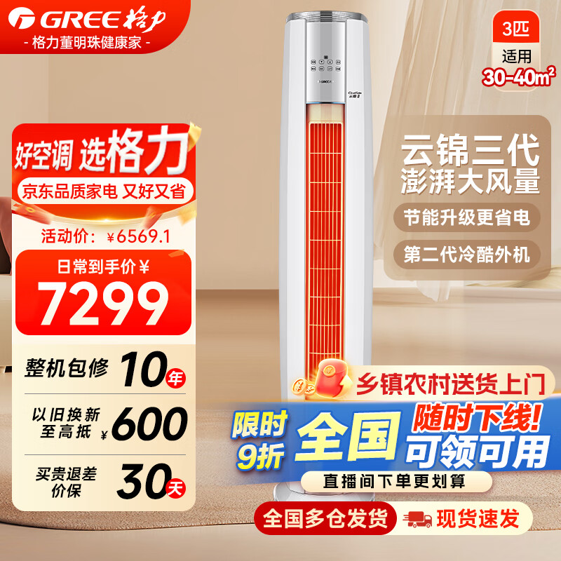 格力（GREE）空调云锦三代PRO大3匹变频柜机一级能效大风量自清洁WiFi冷酷外机圆柱立式客厅家用换新国家补贴 云锦III 3匹 【冷酷外机】澎湃大风量