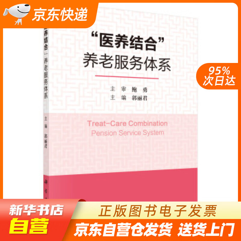 【全新正版图书】"医养结合"养老服务体系