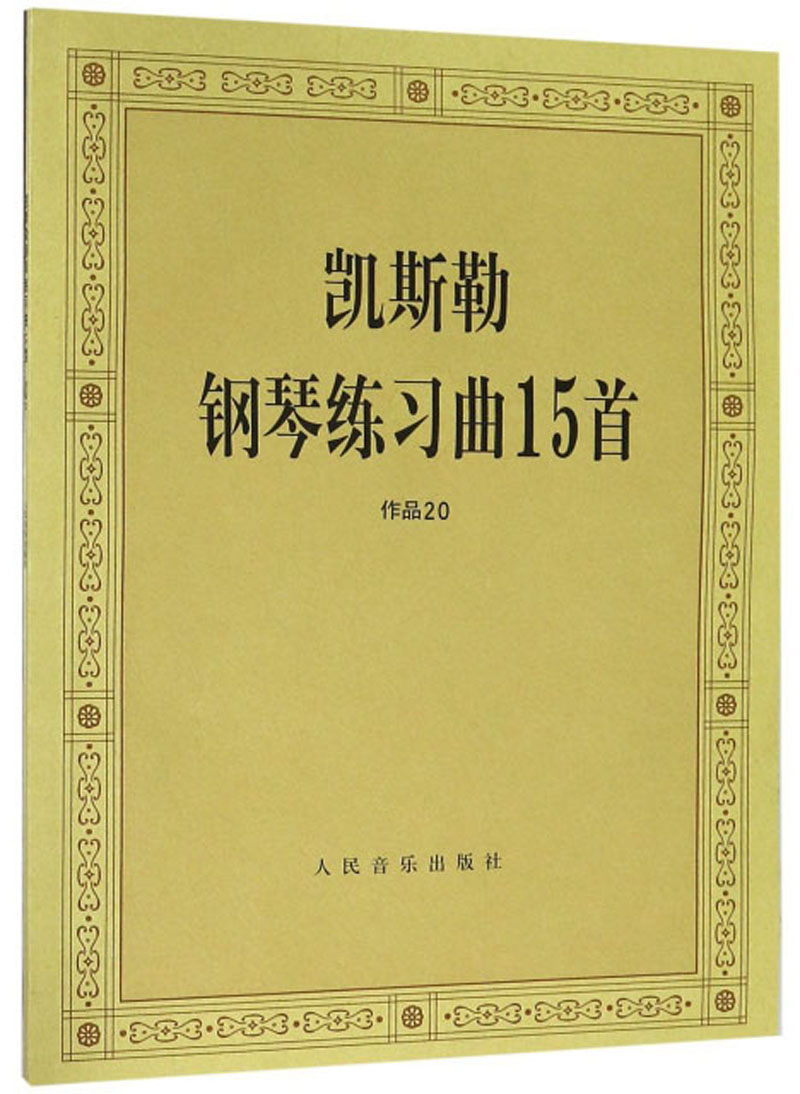 凯斯勒钢琴练习曲15首（作品20）