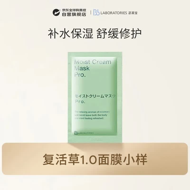Bb LABORATORIES复活草涂抹式面膜小样7g 补水保湿 修护肌肤 生日礼物