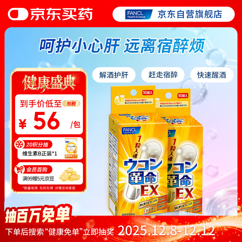 FANCL HealthScience姜黄革命10粒*2盒 还原型姜黄素 解酒护肝酒前1粒 应酬聚会必备