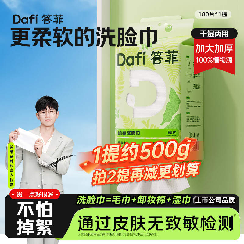 答菲洗脸巾悬挂式一次性擦脸巾壁挂式绵柔巾洁面巾180片1提
