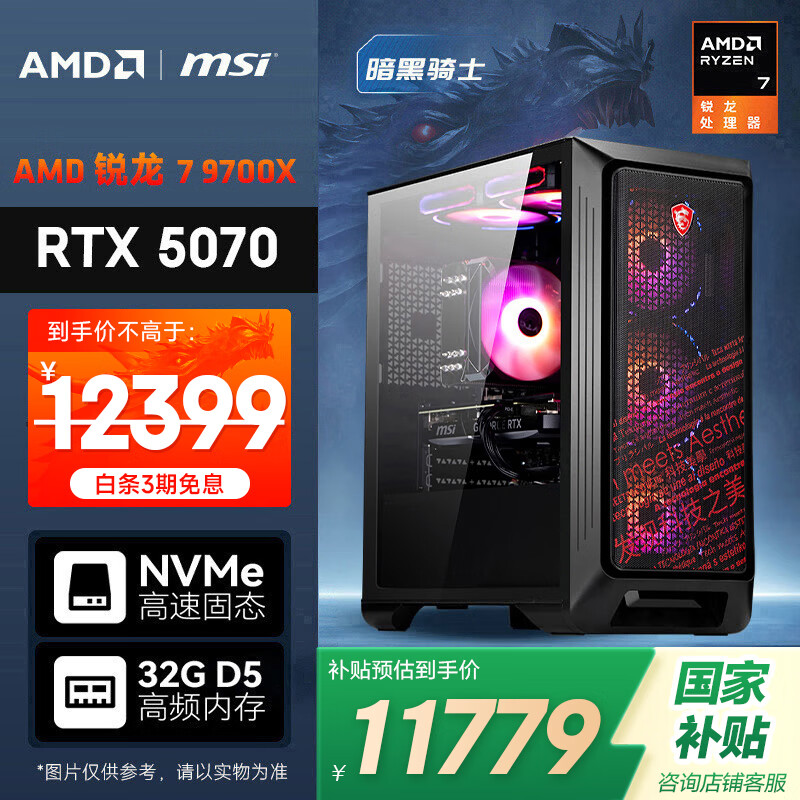 AMDu0026微星 暗黑骑士 锐龙R7 9700X/RTX5070/32G/1TB黑神话悟空水冷电竞游戏组装台式电脑主机DIY