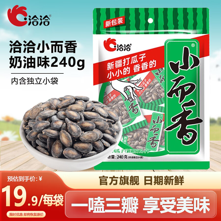 洽洽小而香西瓜子240g新疆打瓜子西瓜籽饱满大颗粒坚果炒货休闲零食年货节 奶油味240g*1袋
