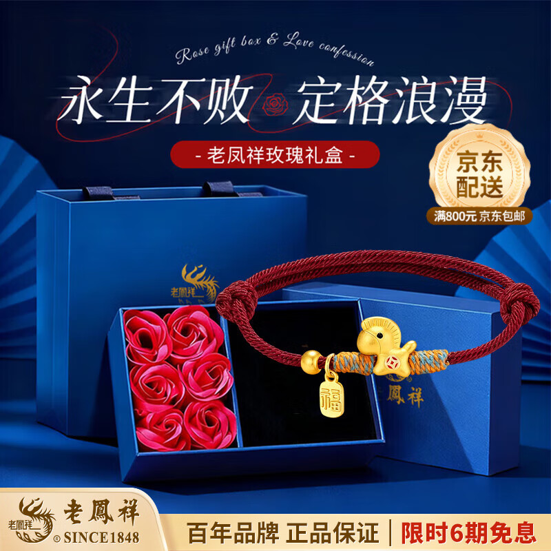 老凤祥足金马年本命年手链男女新款福牌马上有钱花红手绳元旦礼物送女友 足金马上有钱花红色手绳-约0.5g【玫瑰礼盒】