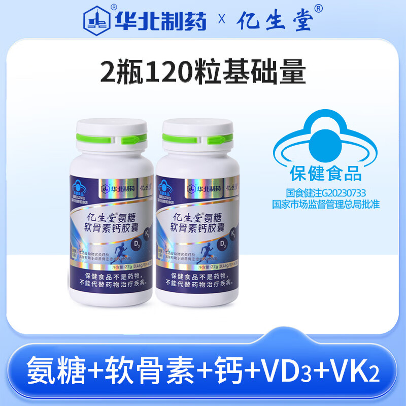 亿生堂氨糖软骨素钙胶囊k维生素d中老年人补钙改善骨密度官方旗舰护关节 60粒*2瓶 基础量 京东折扣/优惠券