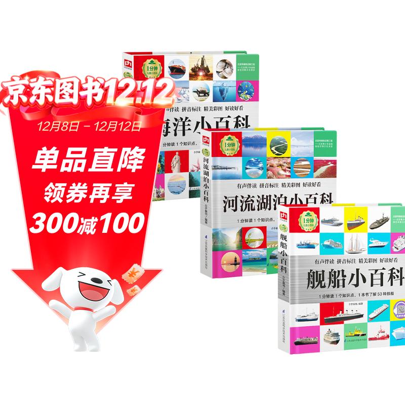 1分钟儿童小百科 舰船+海洋+河流湖泊小百科全3册 精装版绘本配套音频注音版科普读物3-6-8岁 幼儿园