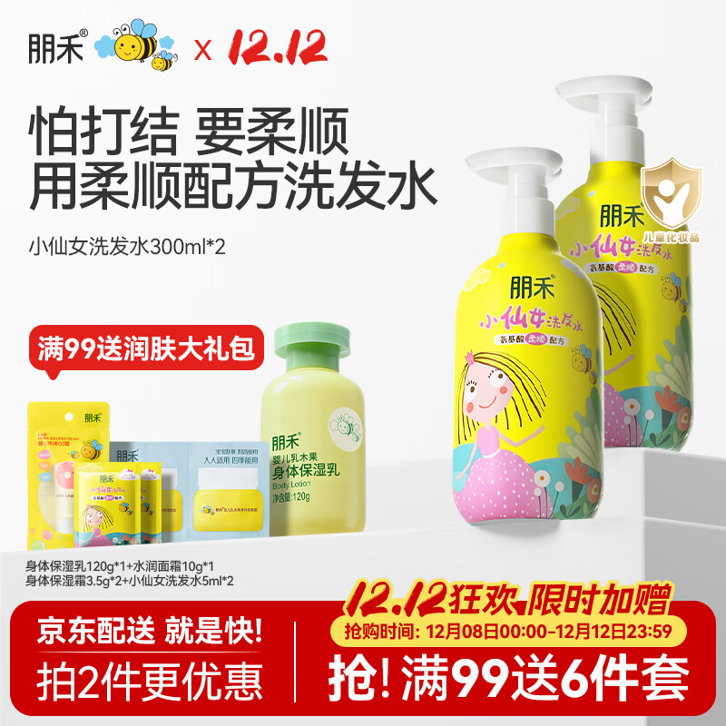 朋禾小仙女儿童洗发水3-12岁宝宝专用氨基酸蓬松柔顺清洁男女孩洗发露 【2瓶更实惠】儿童洗发水300ml*2
