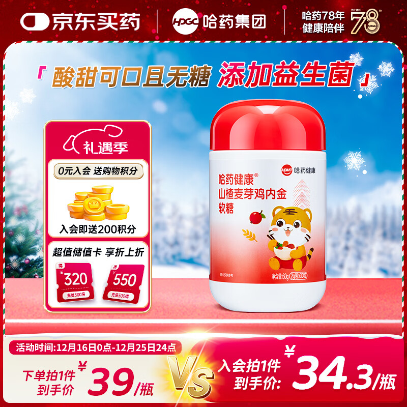 哈药 山楂麦芽鸡内金软糖30粒 添加维生素C益生菌 山楂鸡内金软糖60g