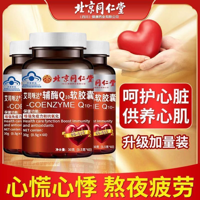 同仁堂【官方旗舰】辅酶Q10软胶囊舒心胶囊60粒中老年免疫官方官