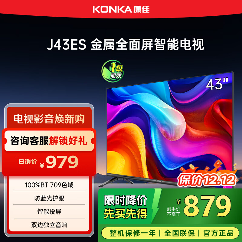 康佳电视 J43ES 43英寸 1+8GB内存 全面屏 智能语音 网络WIFI 全高清 卧室平板电视机 一级能效