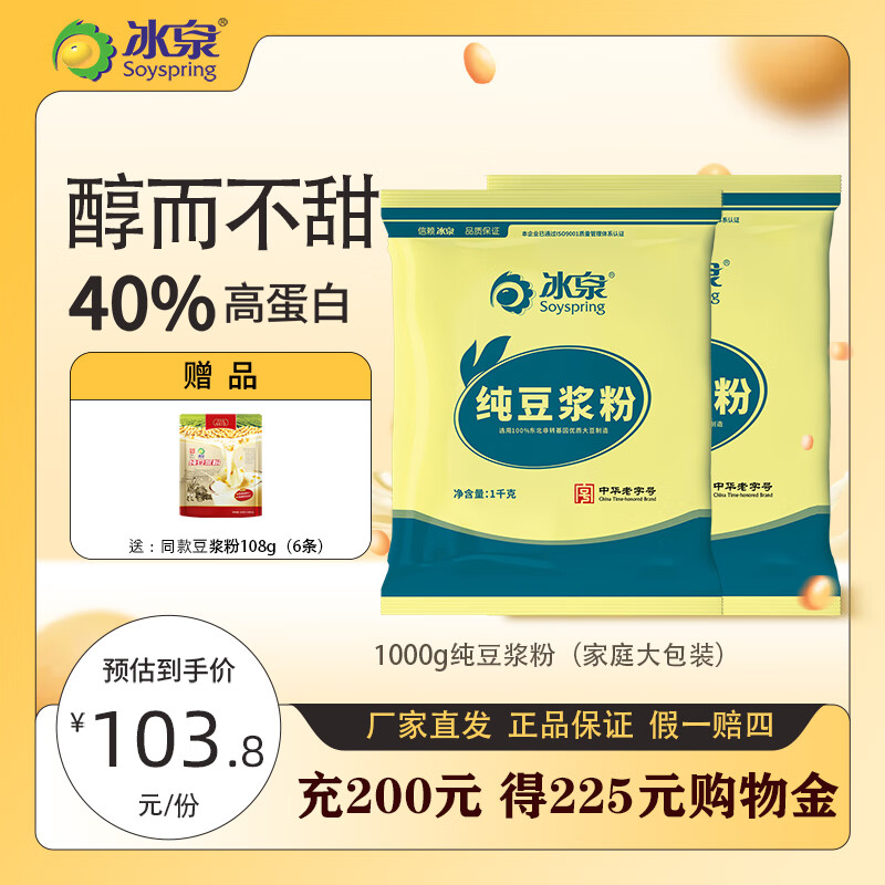 冰泉豆浆【0糖添加】1000g纯豆浆植物蛋白营养早餐健身代餐实惠大包装 【加赠108g】1000g*2袋
