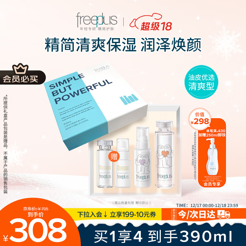 芙丽芳丝（Freeplus）化妆水乳液清爽型护肤品2件套装生日礼物送男女朋友