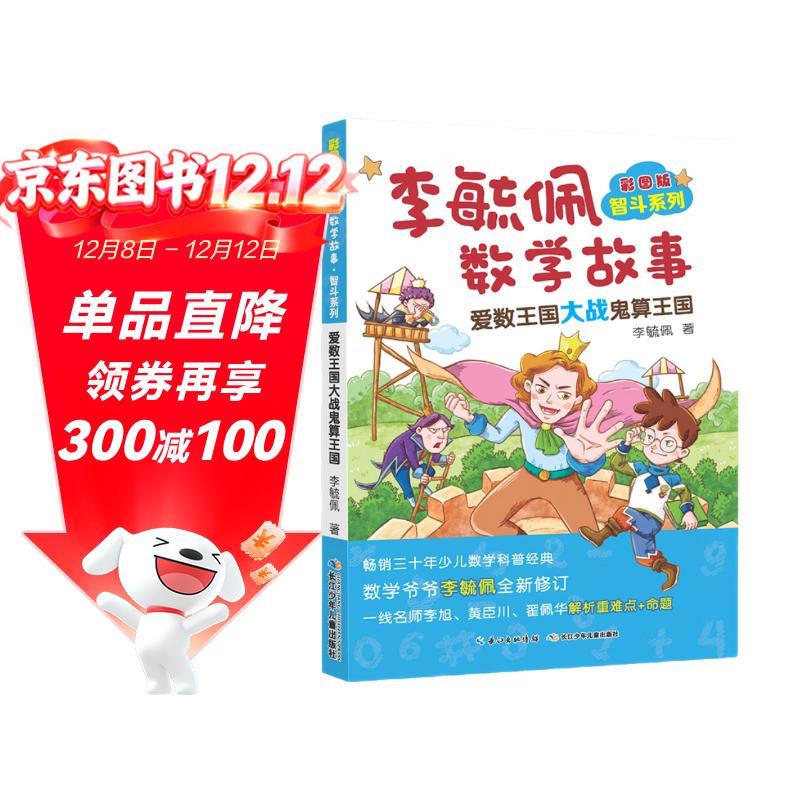彩图版李毓佩数学故事·智斗系列：爱数王国大战鬼算王国