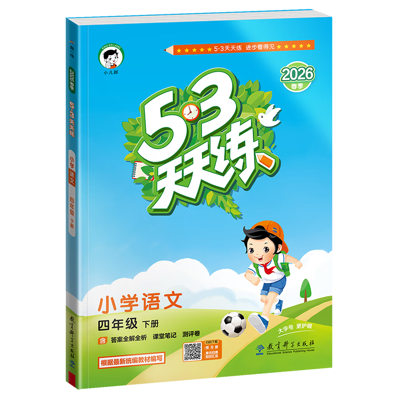 【现货】官方自营 2026春季53天天练小学语文四年级下册RJ人教版五三天天练53天天练5.3天天练5·3天天练学霸培优学霸提优