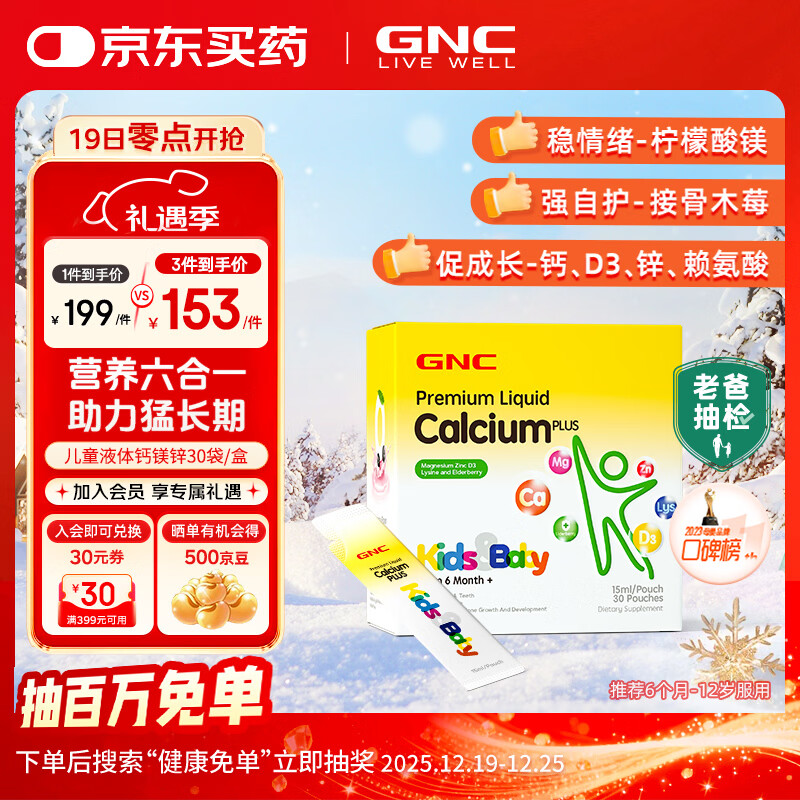 GNC健安喜 儿童液体钙镁锌青少年吸溜钙好吃的口服液 海外原装进口 【6个月-4岁儿童1个月的量】 30条*1盒