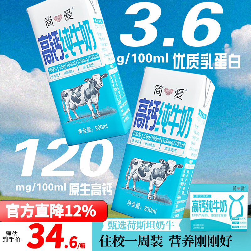 简爱高钙纯牛奶限定牧场3.6g优质乳蛋白常温整箱全脂牛奶200ml*6盒