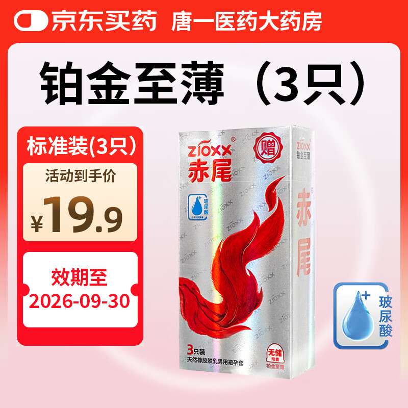 赤尾铂金至薄避孕套7只黑金超薄安全套玻尿酸避孕套赤尾001黄金无套感 赤尾铂金至薄-光面无储-赠品装（3只/盒） 1盒装