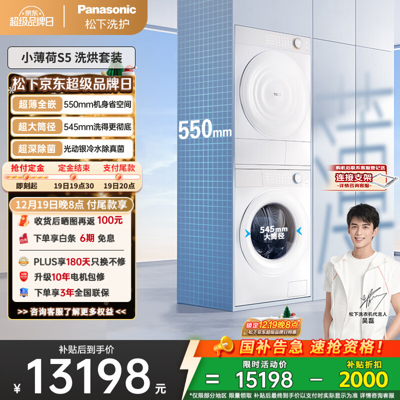 松下（Panasonic）【吴磊同款】小薄荷S5 洗烘套装 550mm超薄全嵌 10kg滚筒洗衣机+变频热泵烘干机 M2