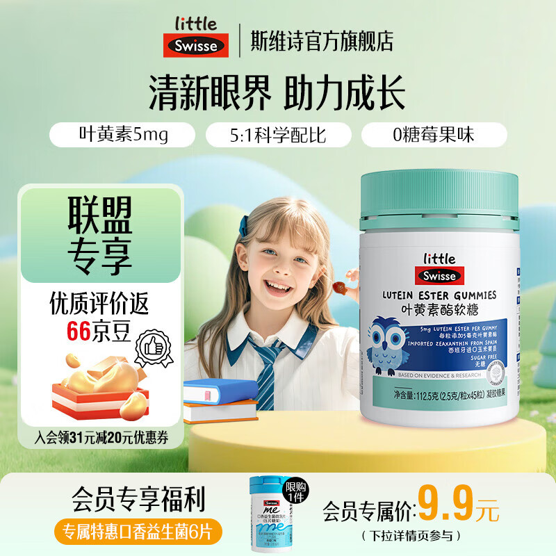 Swisse小小斯维诗 叶黄素酯软糖 莓果味凝胶糖果 叶黄素酯含量5mg/粒 「直播间专享」2.5g/粒*45粒*1瓶
