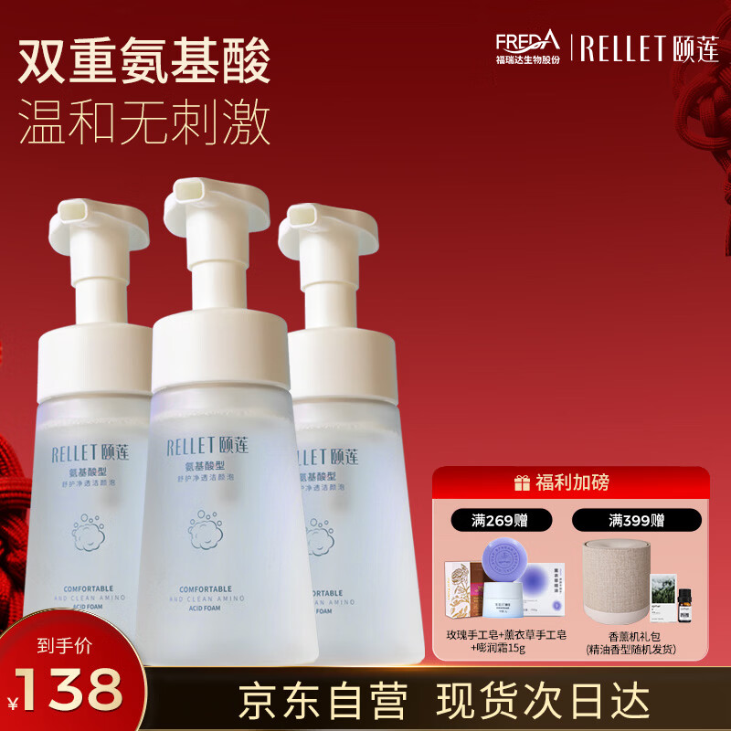 颐莲（RELLET）618狂欢购 氨基酸净透洁颜泡150ml*3 洁面温和清洁不刺激洗面奶