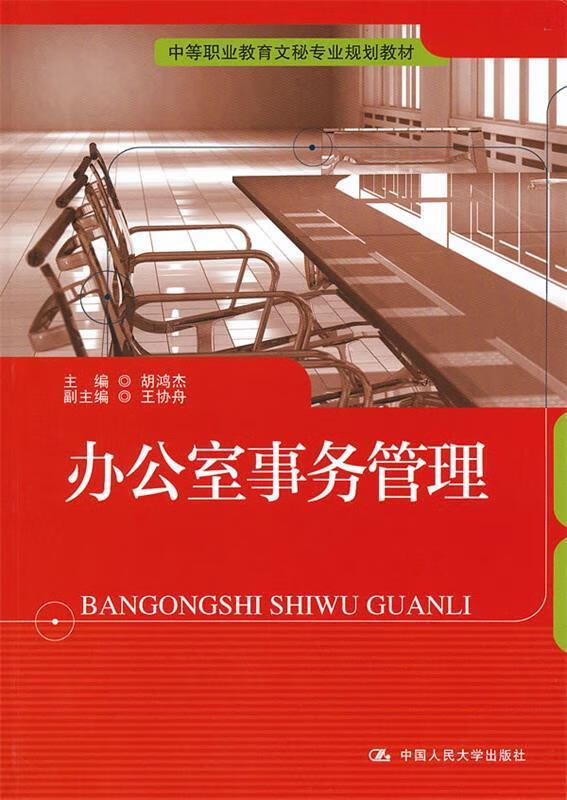 办公室事务管理 胡鸿杰 主编 9787300143286 中国人民大学出版社
