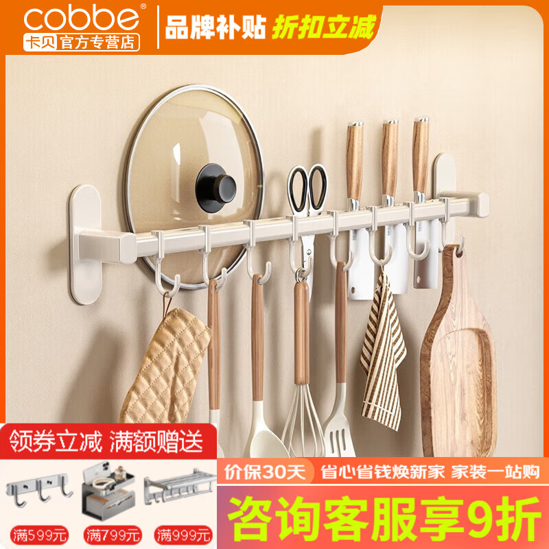 卡贝（cobbe）厨房置物架壁挂挂钩架免打孔挂架挂杆式排钩粘钩收纳用品家用大全 白色双杆50cm-8钩 京东折扣/优惠券
