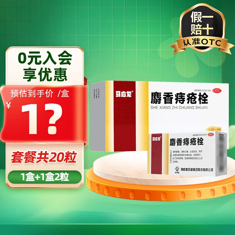 [马应龙]麝香痔疮栓 1.5g*18枚 1盒装 1.5g*18枚 18粒马应龙痔疮栓痔疮药消肿止痛止血生肌大便出血内痔外痔肛裂 +同款2粒