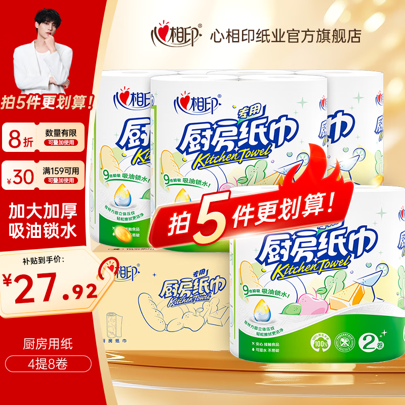 心相印厨房用纸厨房擦油纸 家用厨房纸吸油吸水加厚纸巾家庭装便宜大卷 2层 75节*8卷