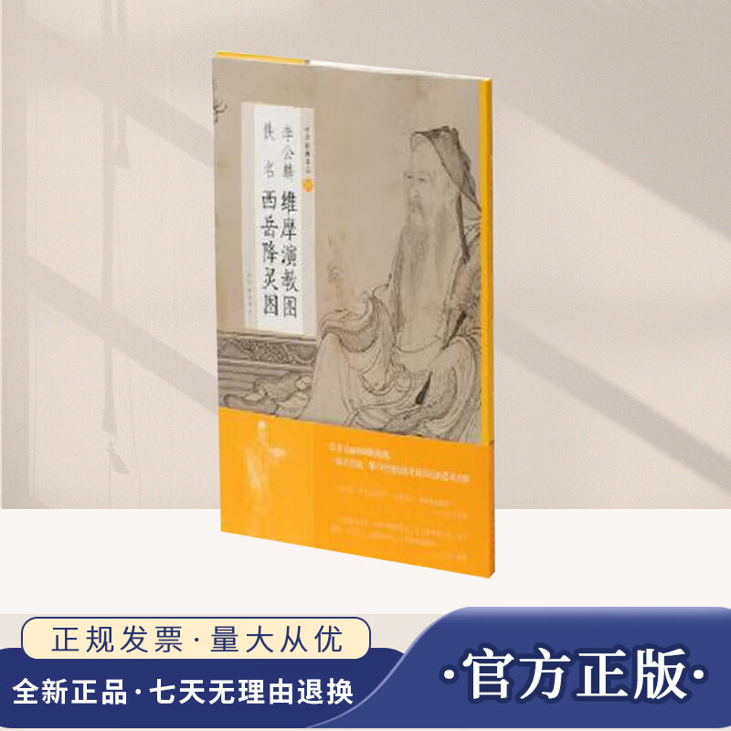 李公麟维摩演教图佚名西岳降灵图上海书画出版社上海书画出版社正版