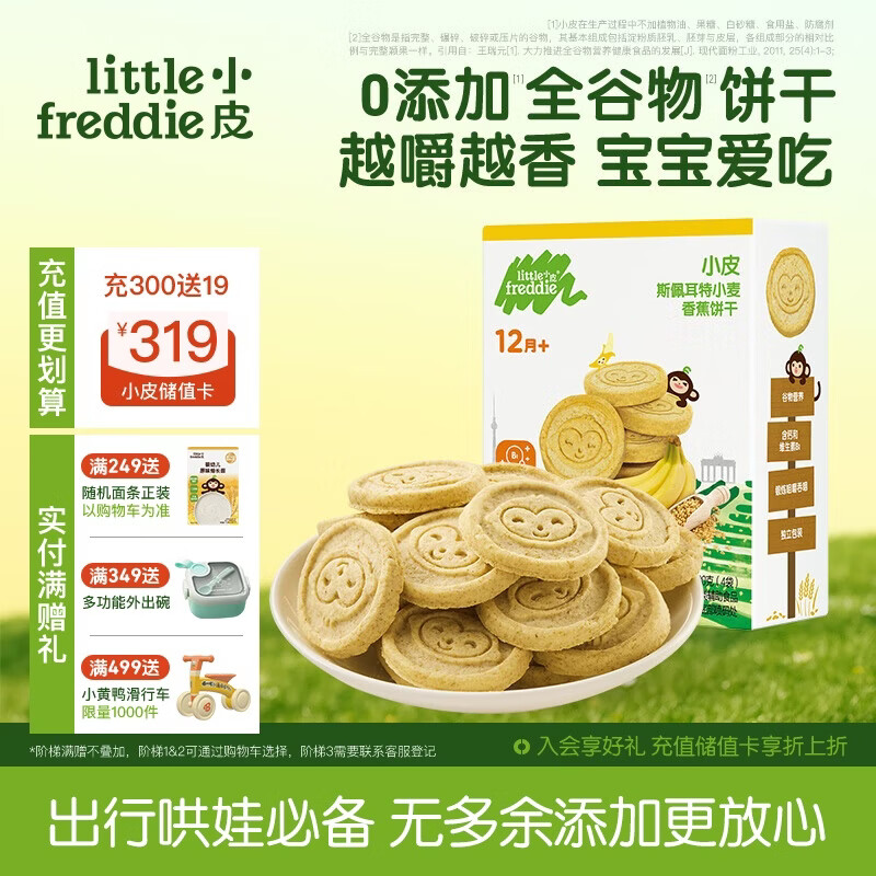小皮（Little Freddie）全谷物小麦饼干香蕉味 婴儿宝宝零食磨牙饼干儿童零食80g 1岁+