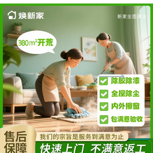 新房开荒 租房入住 办公开荒 全屋大扫除 退租保洁 开荒保洁上门服务  除胶除漆除尘  家政上门服务 精开荒建筑面积351-380㎡内包满意验收