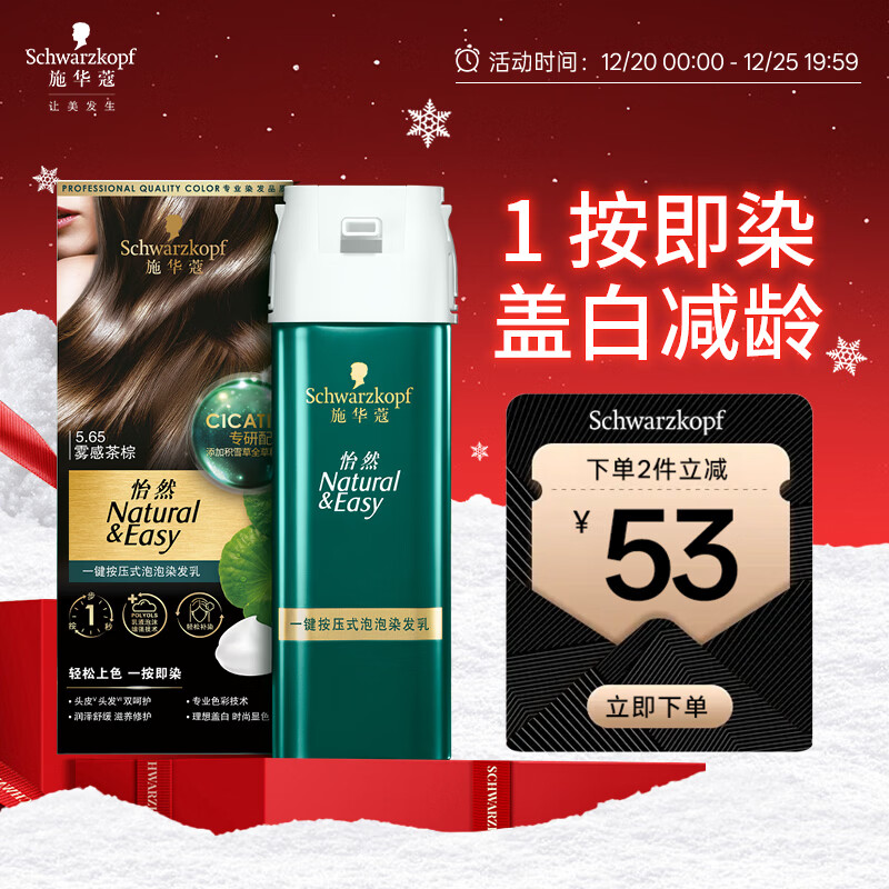 施华蔻（Schwarzkopf）怡然一按染泡泡染发乳5.65雾感茶棕染发剂轻松多次盖白 热门商品
