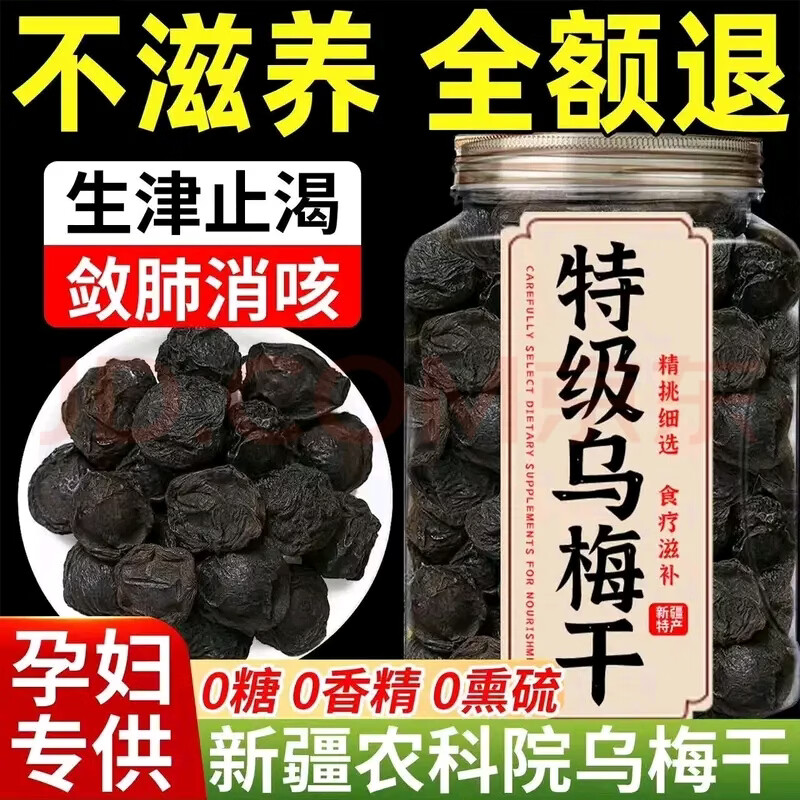 内廷上用山姆超市同款特级乌梅正品中药材乌梅干酸梅汤泡水养生茶 精选新疆乌梅500g*【两罐装装】 250g*2罐 京东折扣/优惠券