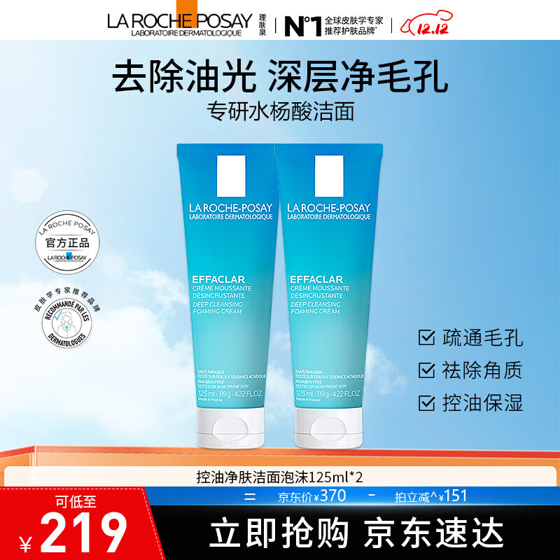 理肤泉控油祛痘洗面奶125ml 补水保湿深层清洁 净肤控油洁面泡沫125ml*2