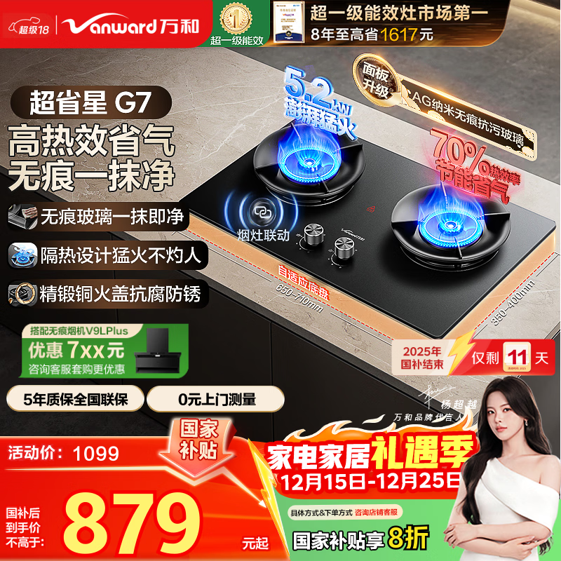 万和燃气灶【超省星G7·无痕面板】天然气5.2kW+70%热效率烟灶联动国家补贴20%家用煤气双炉具台G7L56