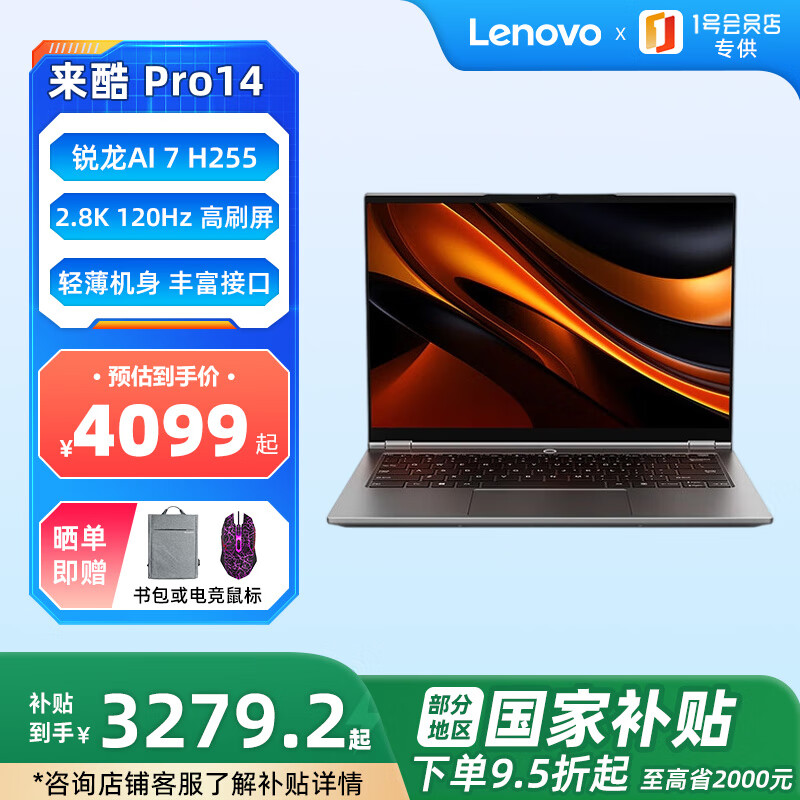联想来酷Pro14 2025 轻薄笔记本电脑 标压锐龙7 H255 32G+1T可扩展 2.8K 120Hz 【1号店专供套装】