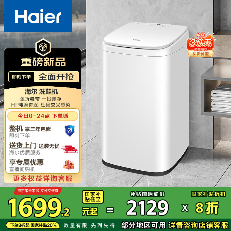 海尔（Haier）全自动洗鞋机 刷鞋机小型家用宿舍 免拆鞋带 电离除菌 家电国家补贴以旧换新京东自营 HQ1-TB278