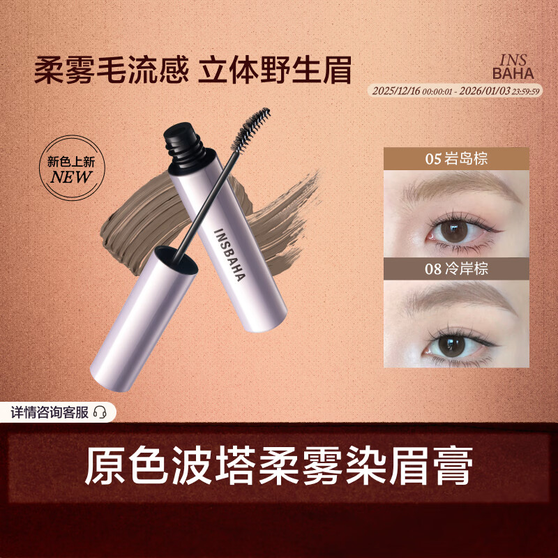 原色波塔（INSBAHA）染眉膏自然持久防水定型野生眉不脱色浅色定型 05岩岛棕【适配多种发色/自然野生】HOT