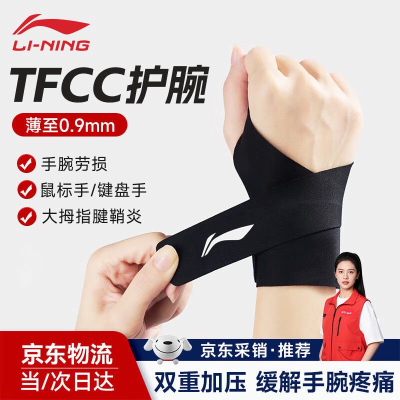 李宁护腕健身腱鞘炎手腕防扭伤tfcc劳损运动固定卧推加压薄款关节护具