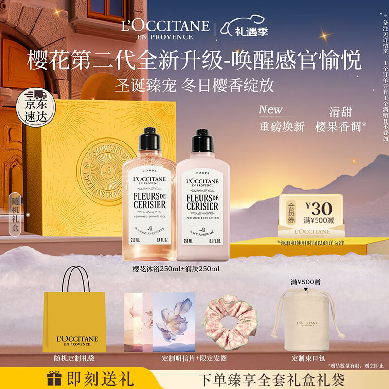 欧舒丹身体乳【新品上市】全新樱花礼盒套装(沐浴露+身体乳)滋润留香