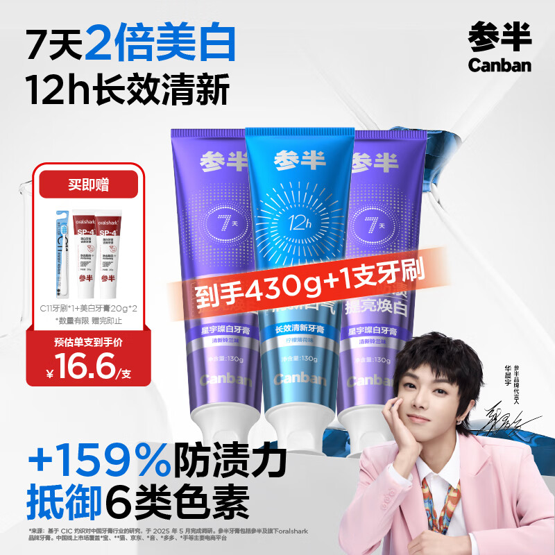 参半美白牙膏亮白去烟渍去黄牙垢清新星宇璨白清新组合装130g*3支