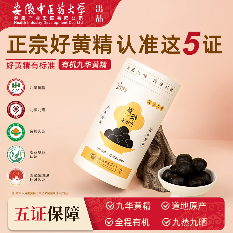 昀知养九华山黄精芝麻丸黄精丸九蒸九晒芝麻丸无糖辟谷养生即食零食 九蒸九晒黄精芝麻丸 200g*1盒