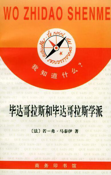 毕达哥拉斯和毕达哥达斯学派:毕达哥拉斯和毕达哥拉斯学派,(法)若-弗