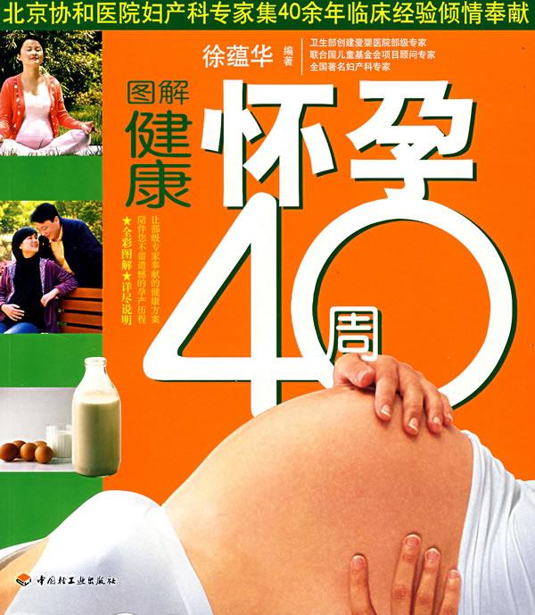 图解健康怀孕40周 徐蕴华 编著